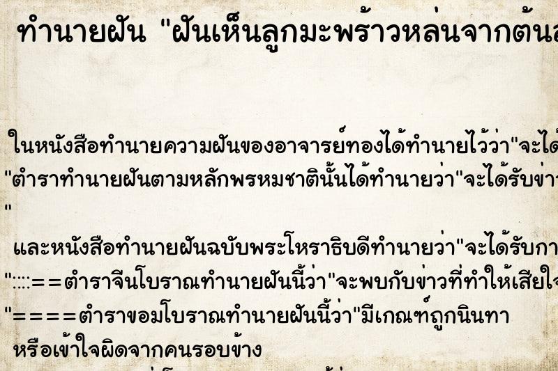 ทำนายฝันทำนายฝันฝันเห็นลูกมะพร้าวหล่นจากต้นลงพื้นคืนอาทิตย์